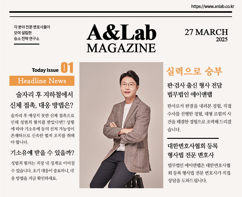 술자리 후 지하철 신체 접촉 대응법과 기소유예 가능성을 안내하는 에이앤랩 성범죄 매거진 표지