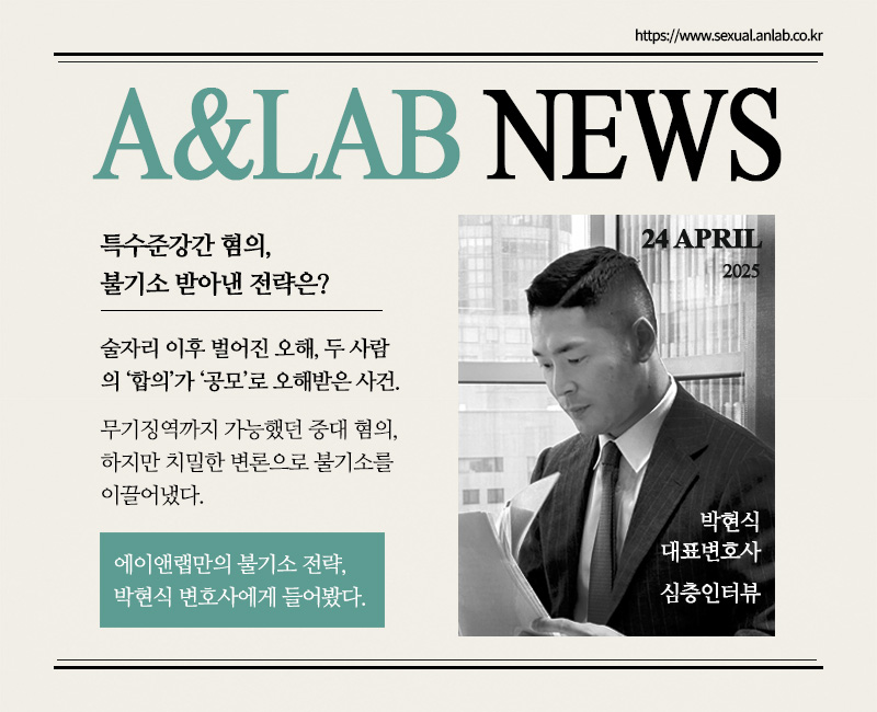 박현식 변호사가 서류를 검토하며 특수준강간 혐의 불기소 전략을 소개하는 A&Lab 뉴스 인터뷰 장면