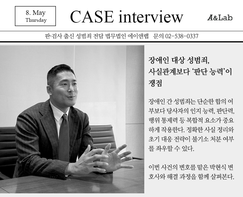 박현식 변호사가 장애인 대상 성범죄 사건에서 사실관계와 판단 능력 쟁점을 설명하며 상담 중인 장면