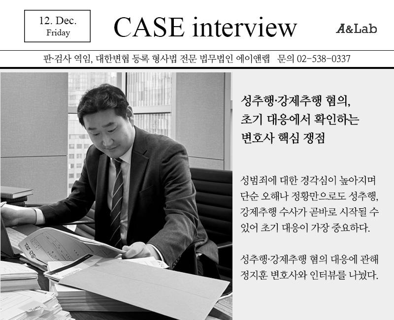 성추행, 강제추행 초기 대응 CASE interview 포스터