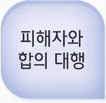 피해자와 합의 대행